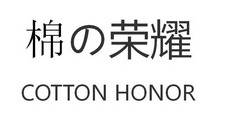 棉荣耀 COTTON HONOR;COTTON HONOR