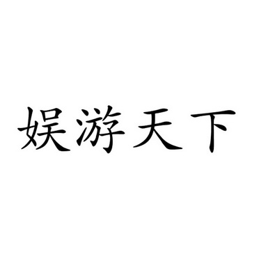 娱游天下