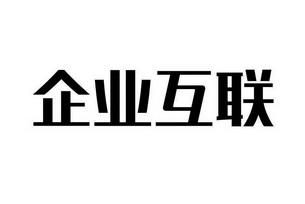 企业互联