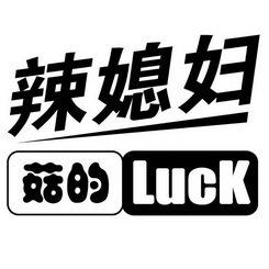 辣媳妇 菇的 LUCK;LUCK