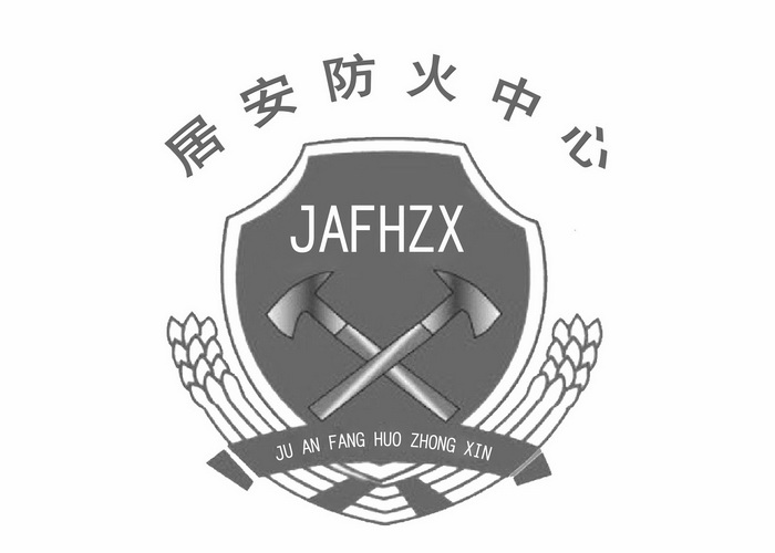 居安防火中心 JAFHZX;JAFHZX