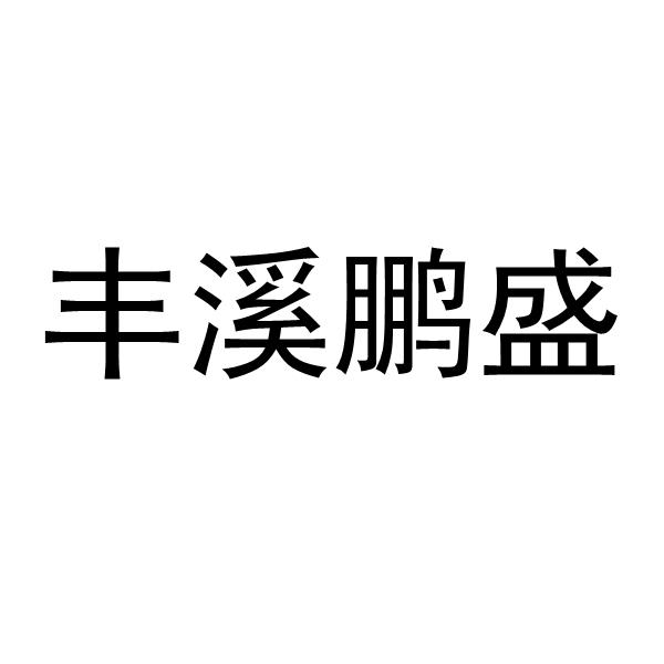 丰溪鹏盛