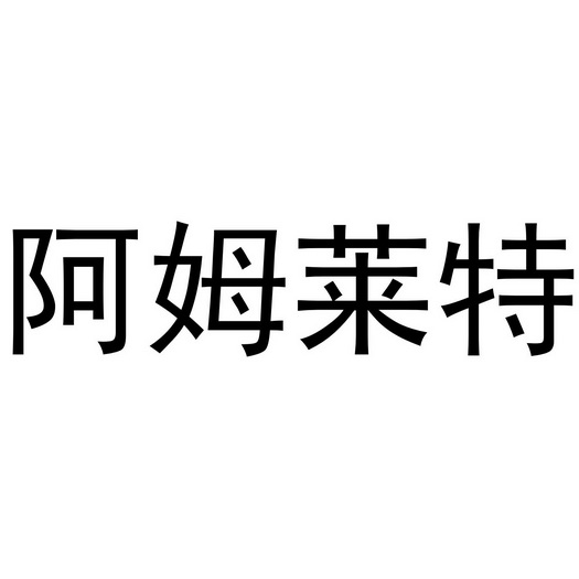 阿姆莱特