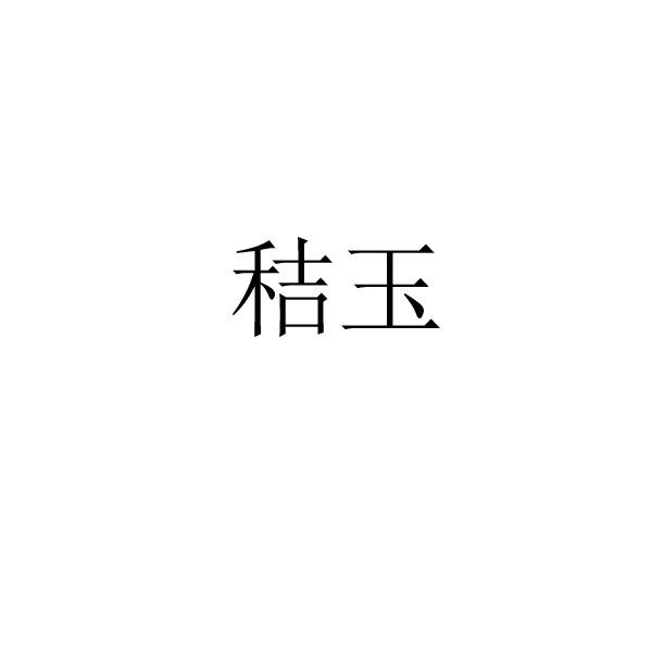 秸玉