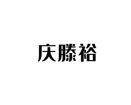 庆滕裕