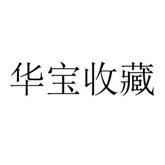 华宝收藏