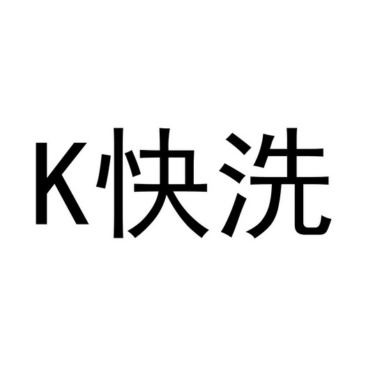 快洗;K