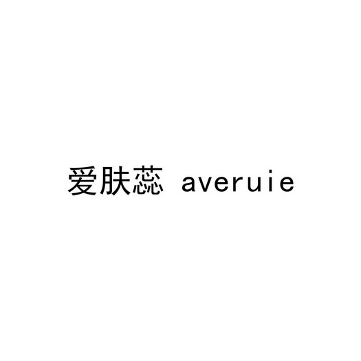 爱肤蕊;AVERUIE