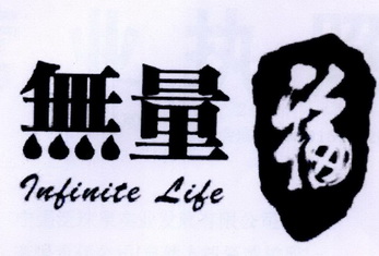 无量福 LUFINITE LIFE;LUFINITE LIFE