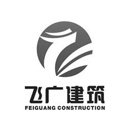 飞广建筑;FEIGUANG CONSTRUCTION