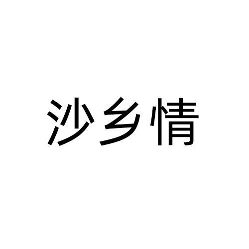 沙乡情