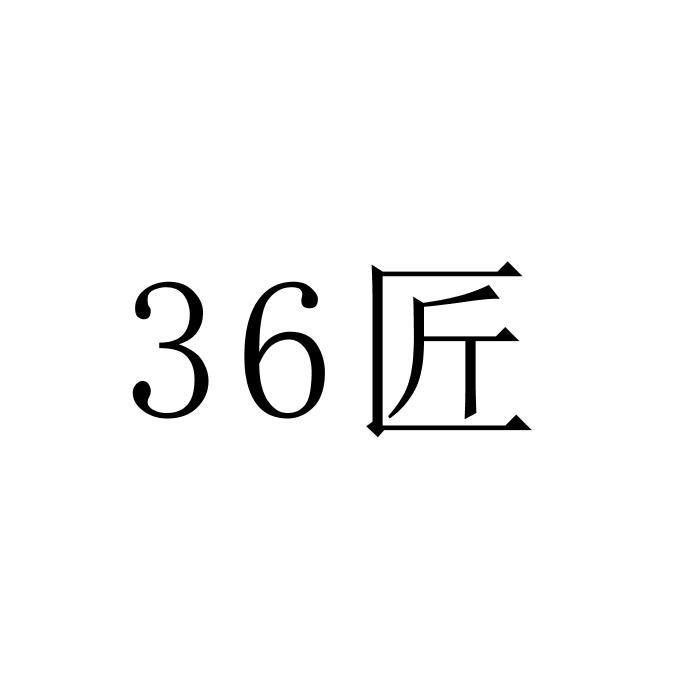 36 匠;36