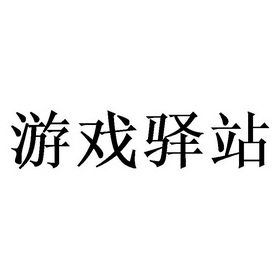 游戏驿站