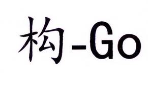 构;GO