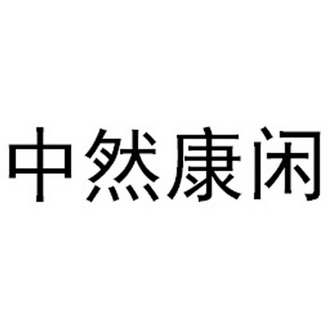 中然康闲