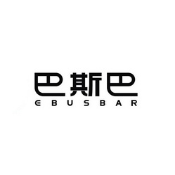 巴斯巴 EBUSBAR;EBUSBAR