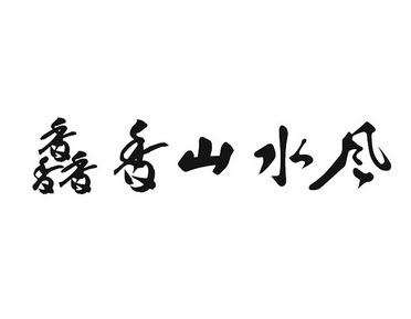 馫香山水风