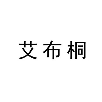 艾布桐