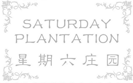 星期六庄园 SATURDAY PLANTATION;SATURDAYPLANTATION