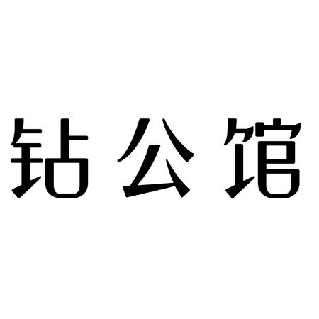 钻公馆