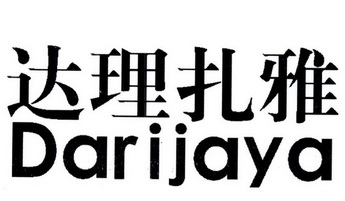 达理扎雅 DARIJAYA;DARIJAYA