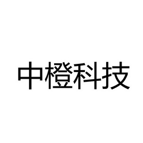 中橙科技