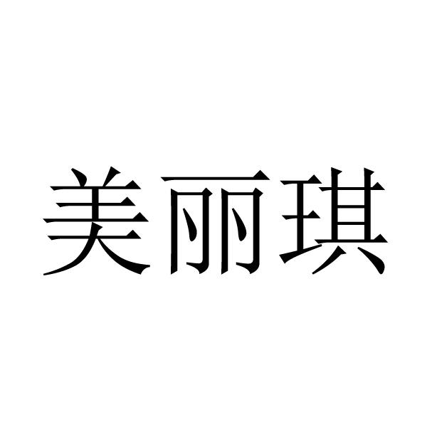 美丽琪