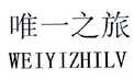 唯一之旅;WEIYIZHILV