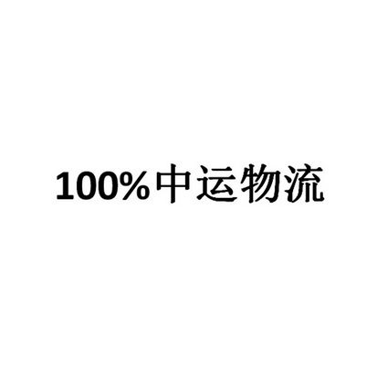 100％中运物流;100