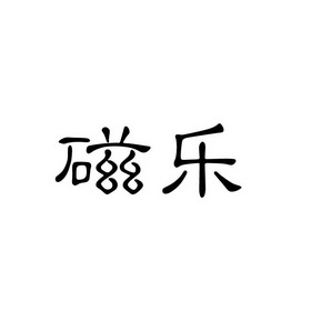 磁乐