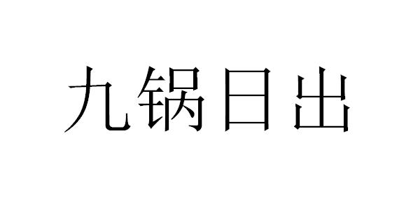 九锅日出