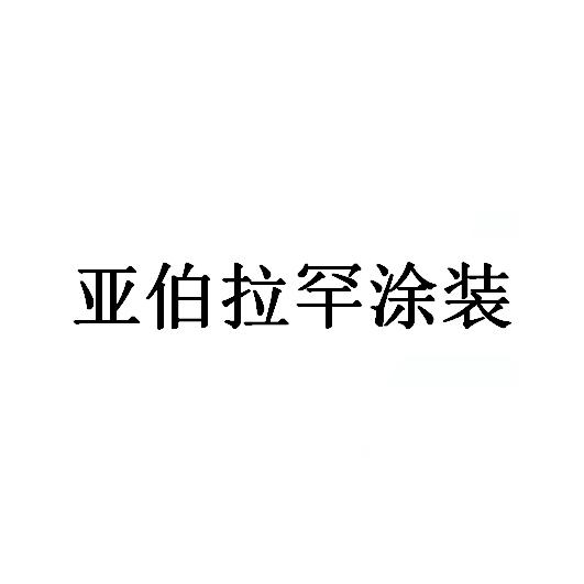 亚伯拉罕涂装