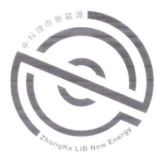 中科锂电新能源 ZHONGKE LIB NEW ENERGY;ZHONGKE LIB NEW ENERGY