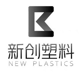 新创塑料;NEW PLASTICS