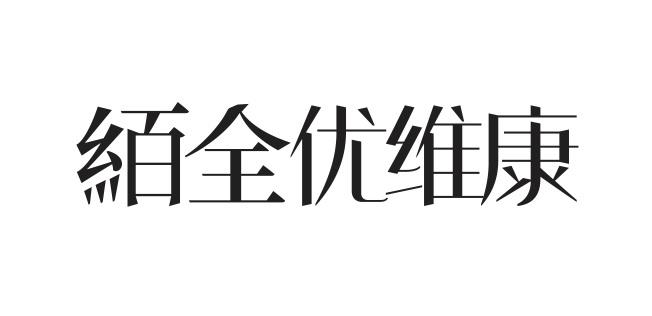 絔全优维康