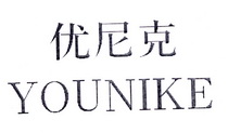 优尼克;YOUNIKE