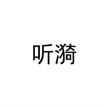 听漪