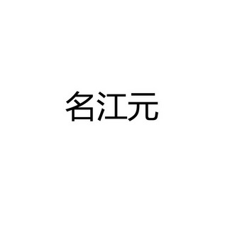 名江元