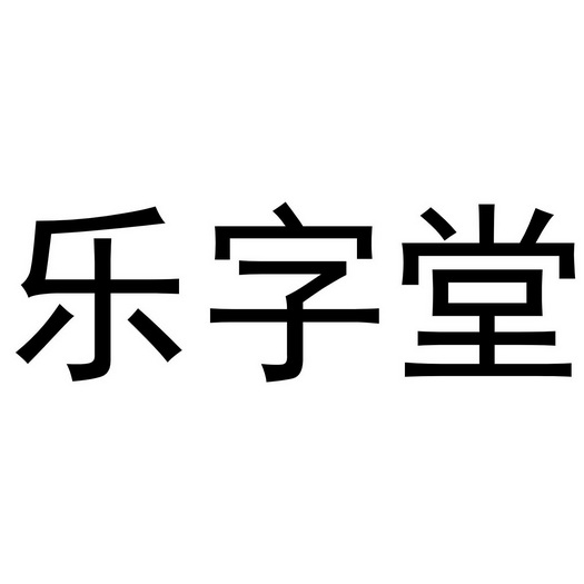 乐字堂