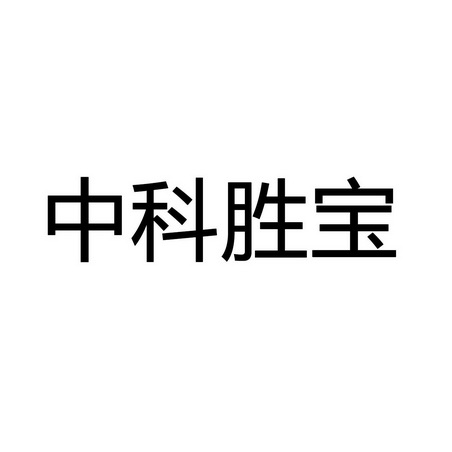 中科胜宝