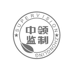 中领监制 SUPERVISION ZHONGLING;SUPERVISION ZHONGLING