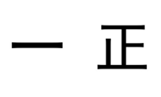 一正