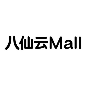 八仙云;MALL