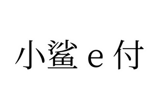 小鲨E付;E