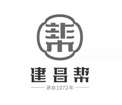 帮建昌帮源自年;1072