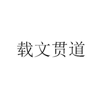 载文贯道