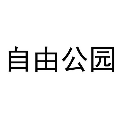 自由公园