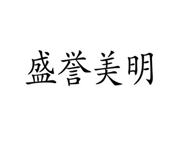 盛誉美明