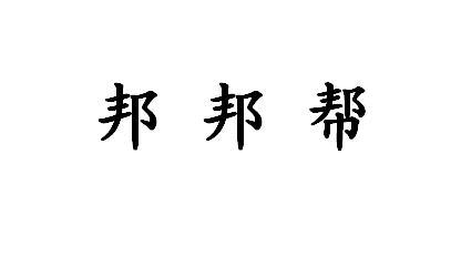 邦邦帮