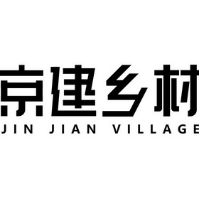 京建乡村;JIN JIAN VILLAGE